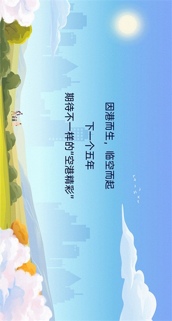 读懂空港新城五年发展“密码”_fororder_3_14