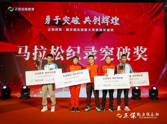 “勇于突破 共创辉煌”正保教育跑步俱乐部重大突破颁奖盛典顺利举行