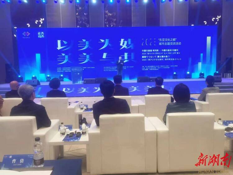 2023“东亚文化之都”城市主题交流活动在长沙举办 发布《艺术城市倡议》_fororder_dde368e9a07eab7cb7f7191cf53f80c1323dc1651682512013891
