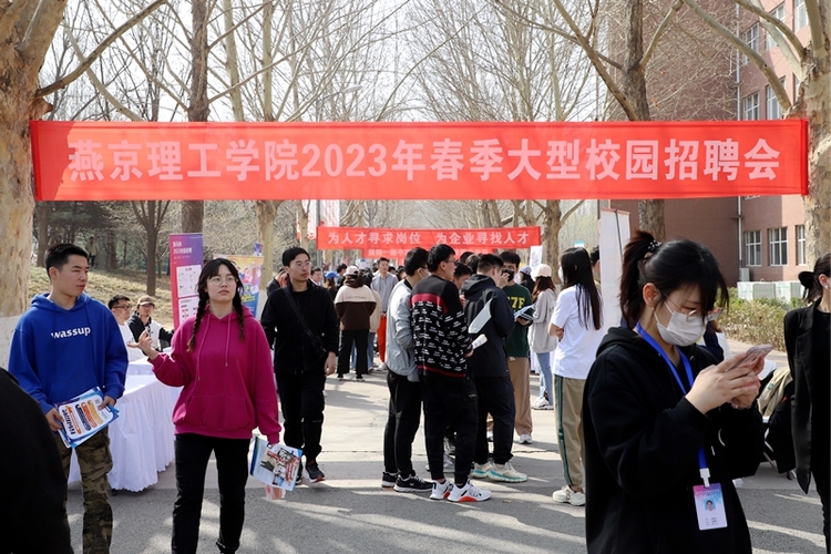燕京理工学院举办大型校园招聘会：抢抓春招关键期，全力攻坚促就业