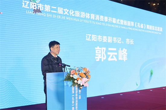 辽阳市第二届文化旅游体育消费季开幕 诚邀八方游客_fororder_图片2