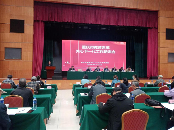 重庆市教育系统关心下一代工作培训会成功举办_fororder_图片1