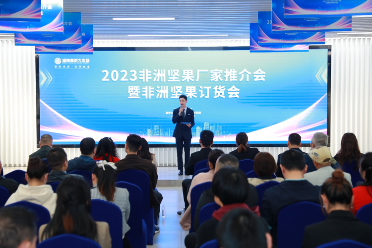 2023非洲坚果厂家推介会暨非洲坚果订货会在湖南长沙举办_fororder_图片1