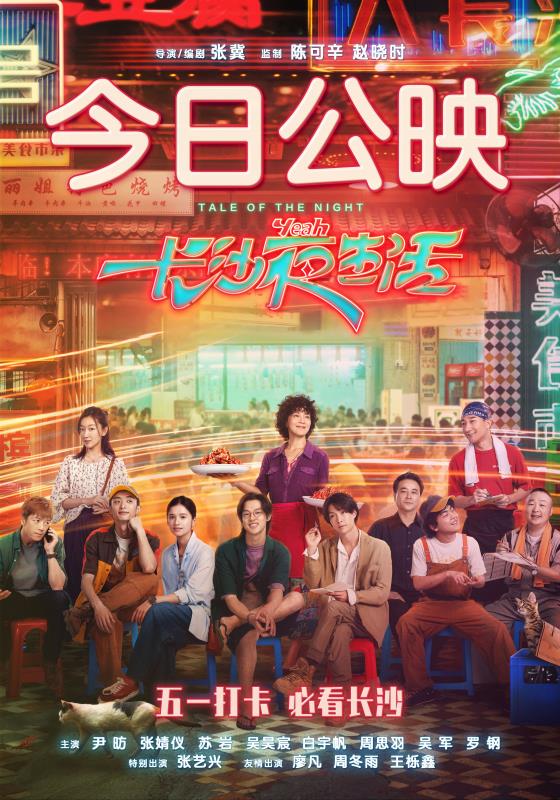 《长沙夜生活》影片4月28日全国公映 五大看点抢先看_fororder_1