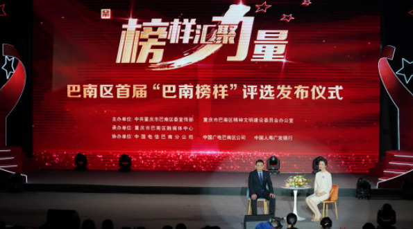 【原创】重庆市巴南区举行首届“巴南榜样”评选发布仪式_fororder_微信图片_20230403133907