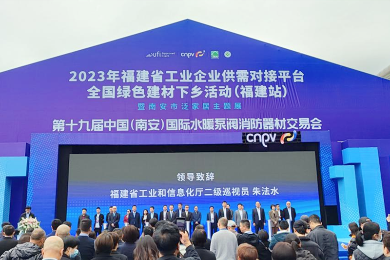 第十九届中国（南安）国际水暖泵阀消防器材交易会在泉州开幕_fororder_图片1