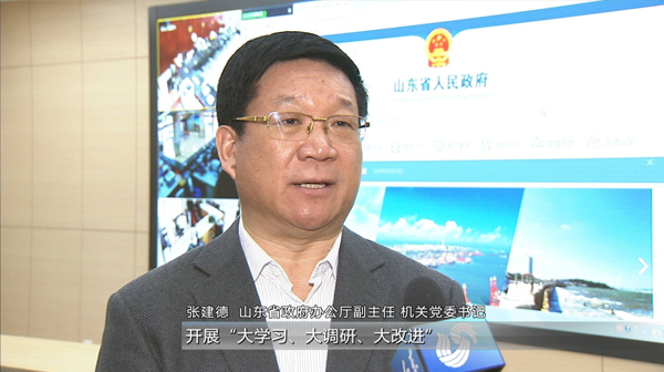 山东全面开展“大学习、大调研、大改进”