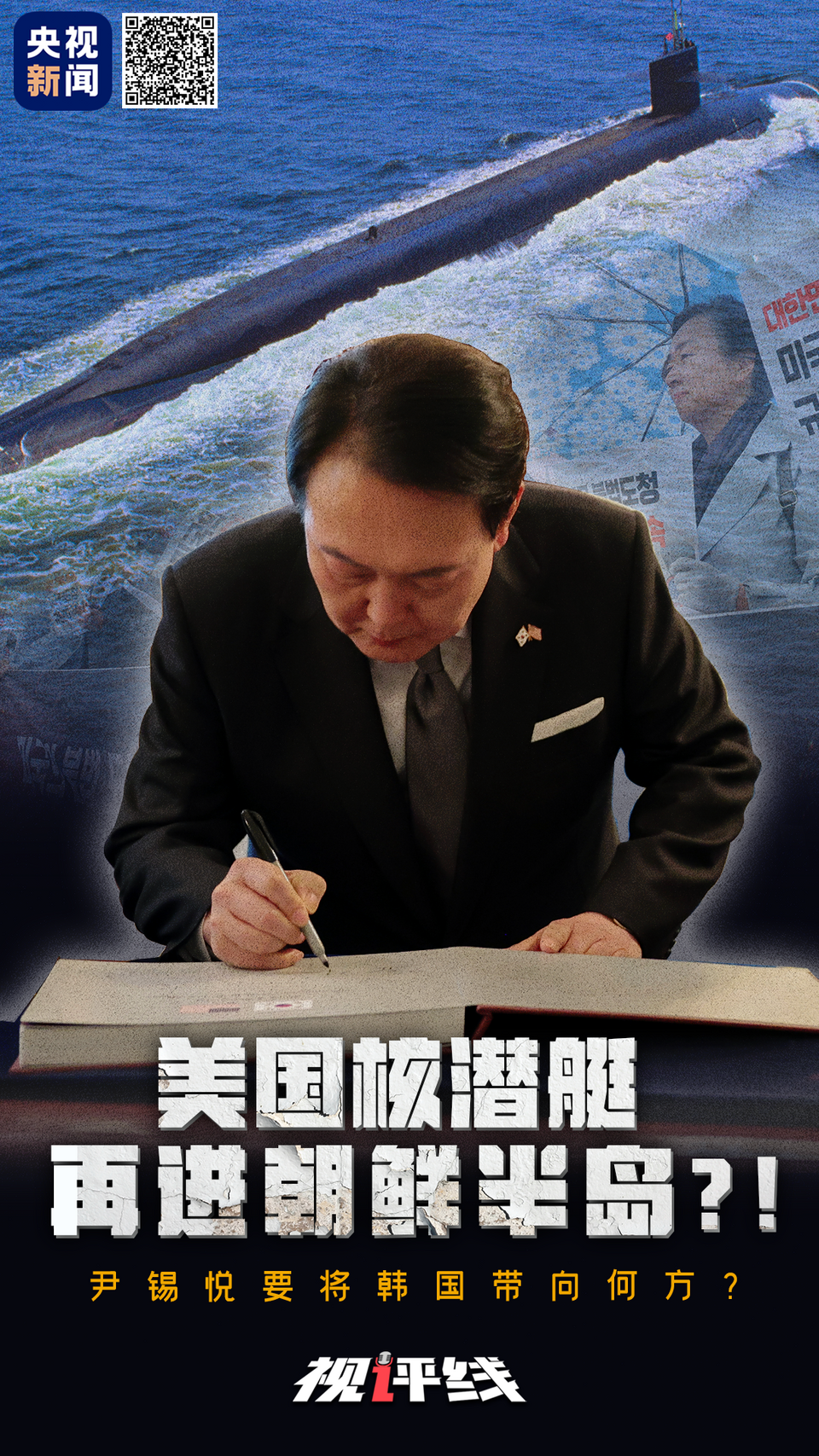 视评线丨美国核潜艇再进朝鲜半岛？！尹锡悦要将韩国带向何方？