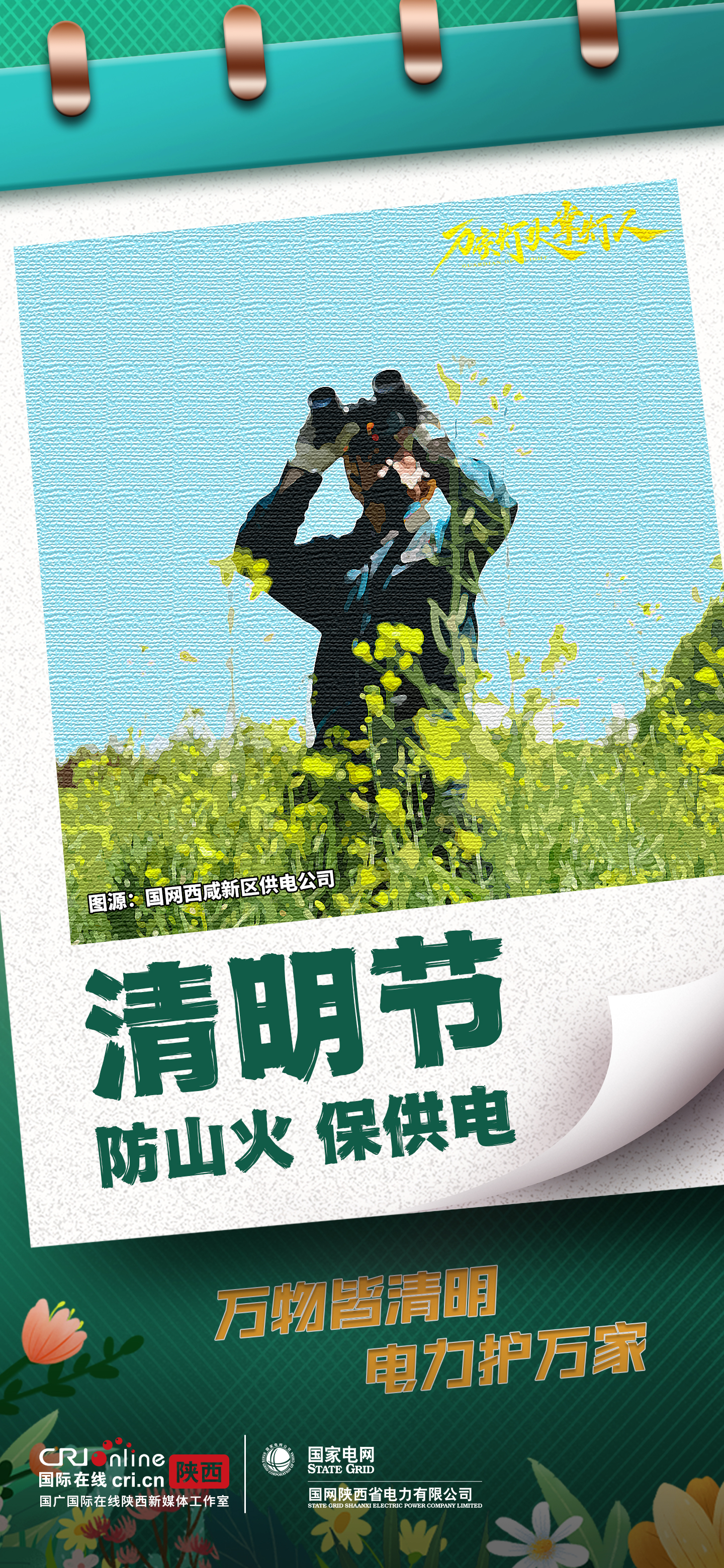 组图丨国网陕西电力：万物皆清明 电力护万家_fororder_4