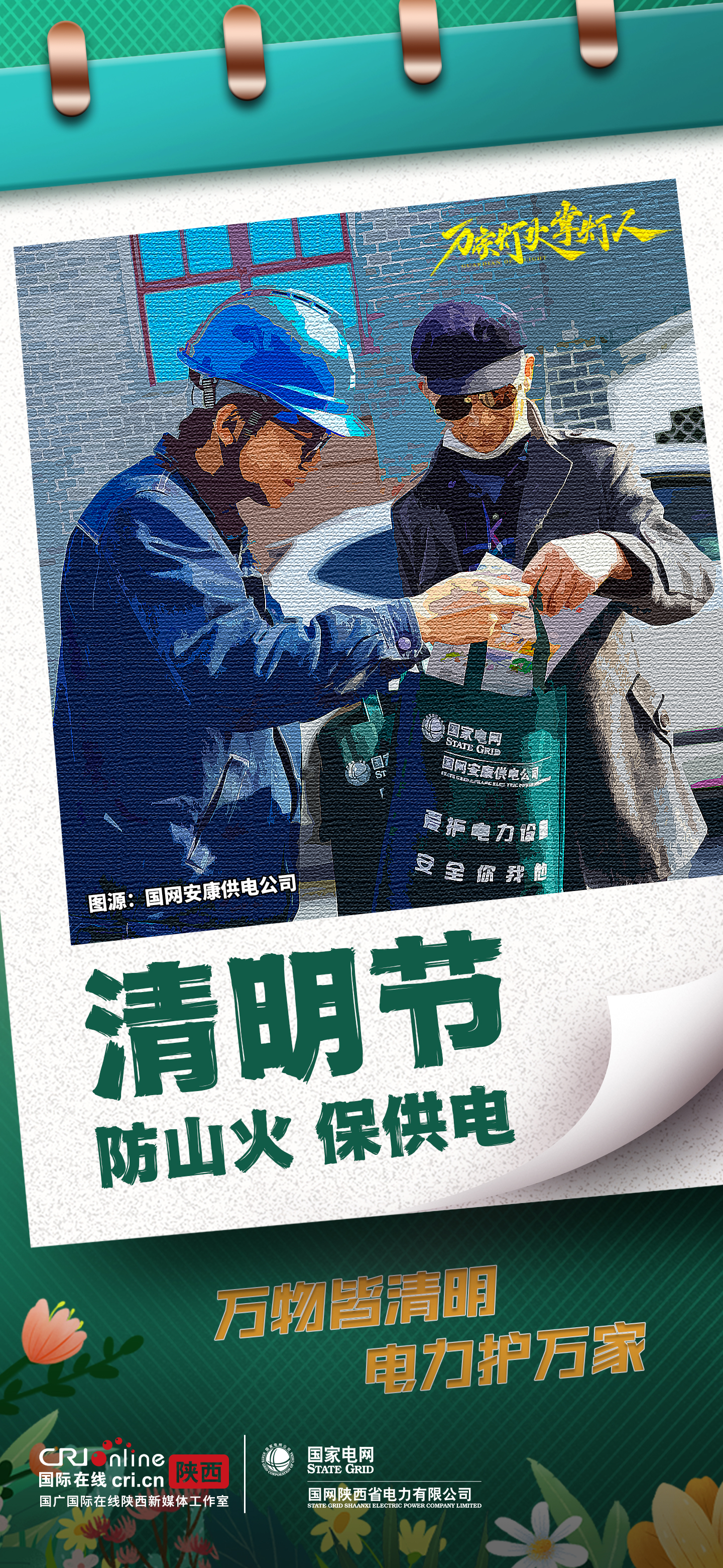 组图丨国网陕西电力：万物皆清明 电力护万家_fororder_9