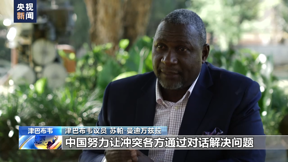 总台记者专访丨津巴布韦议员：美西方持续对乌克兰输送武器意图可疑