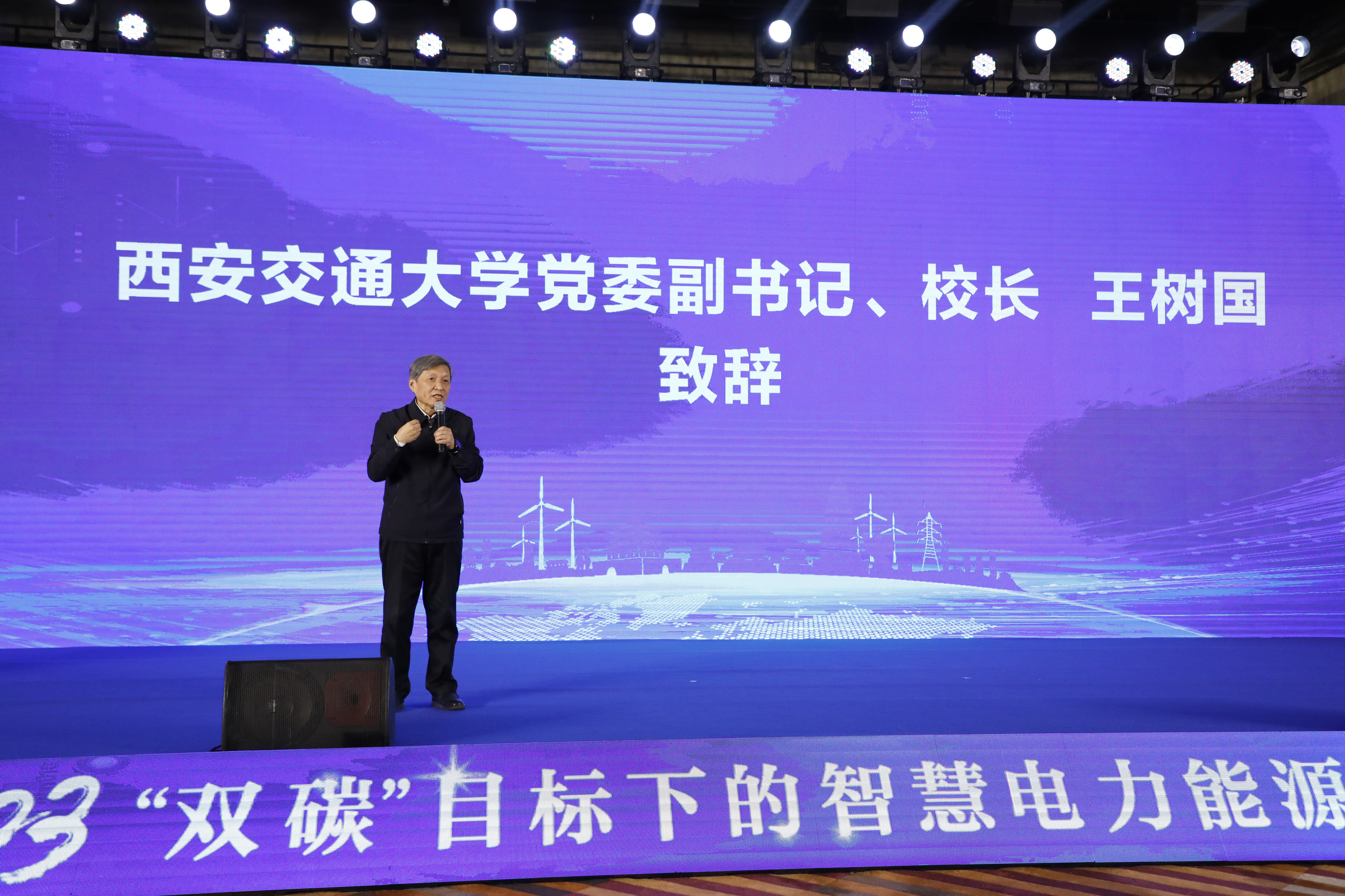 “双碳”目标下的智慧电力能源安全高端论坛在西安举行_fororder_王树国校长致辞
