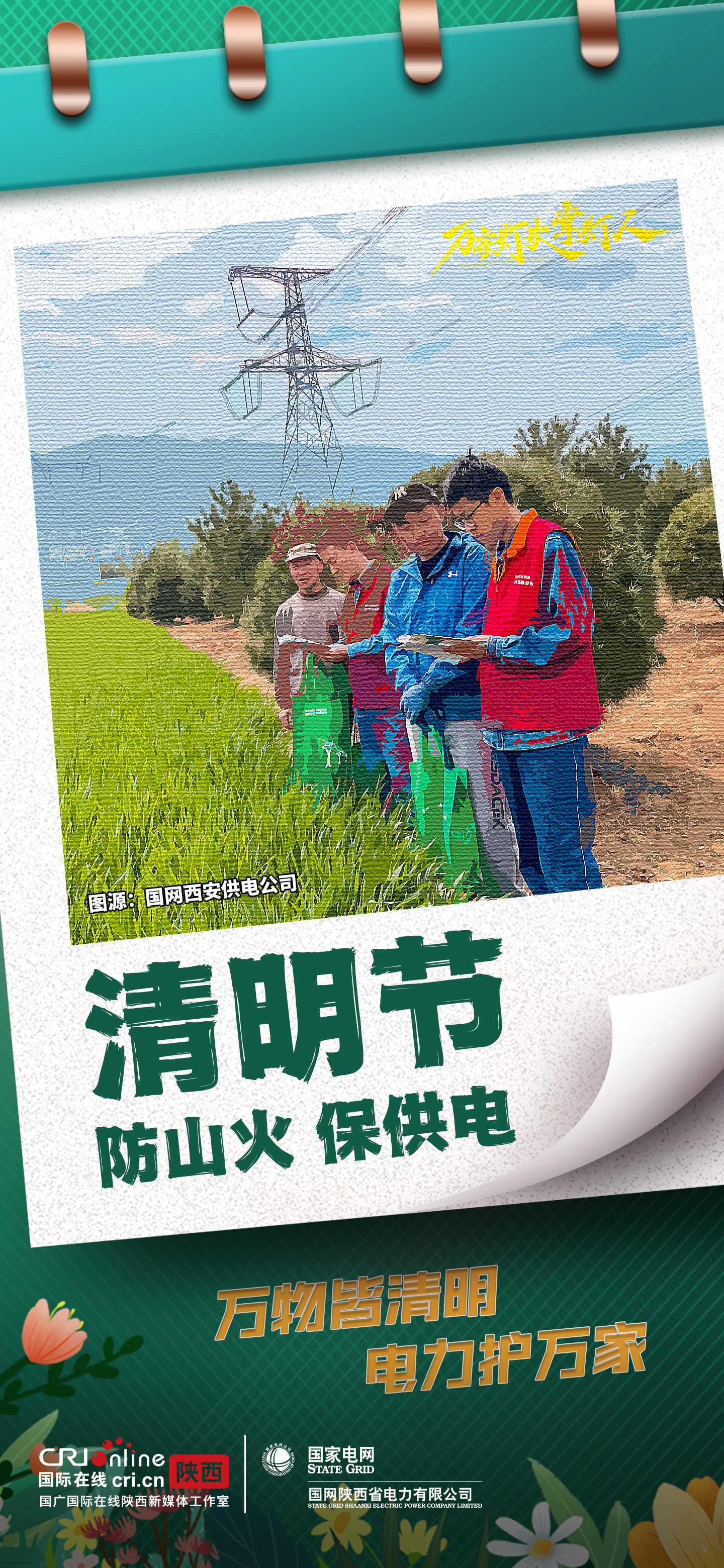 组图丨国网陕西电力：万物皆清明 电力护万家_fororder_3