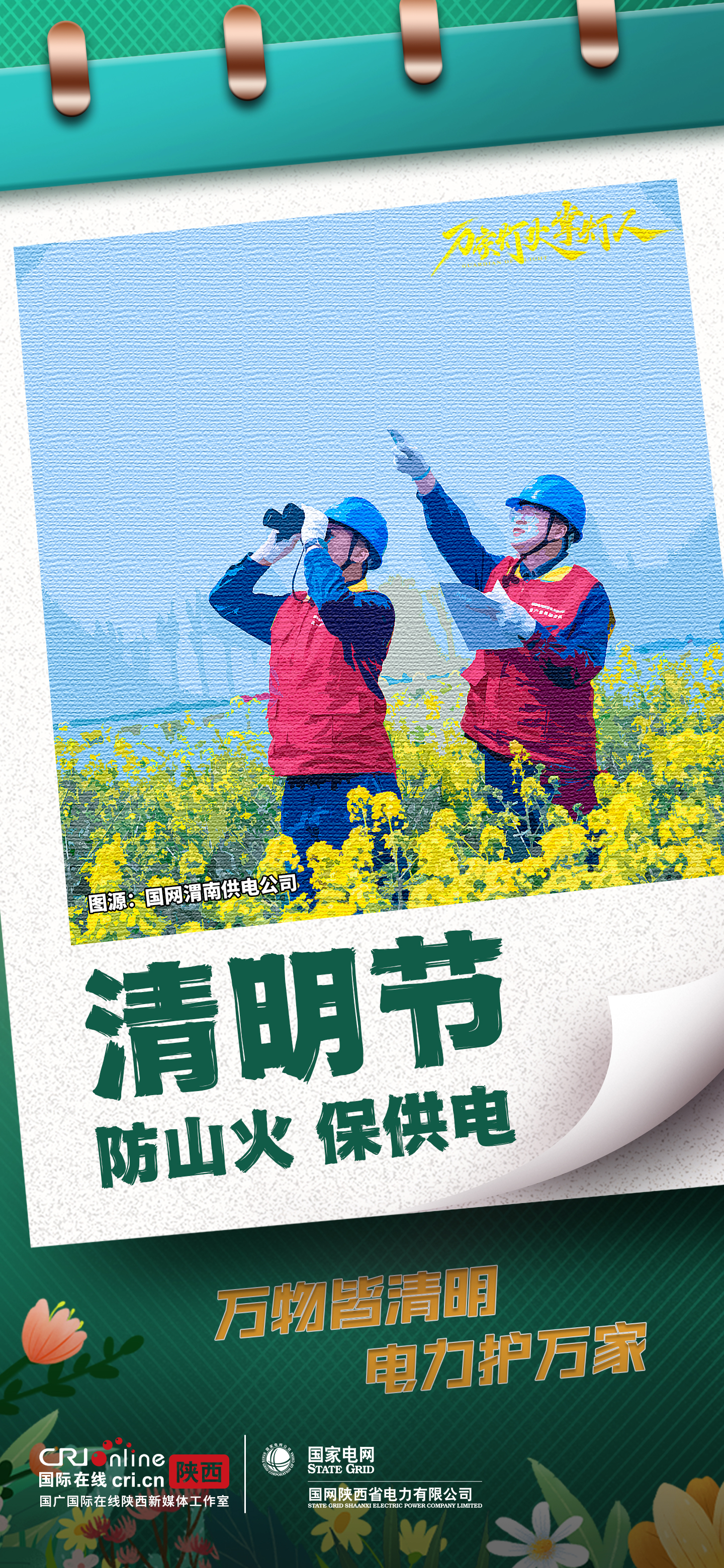 组图丨国网陕西电力：万物皆清明 电力护万家_fororder_7