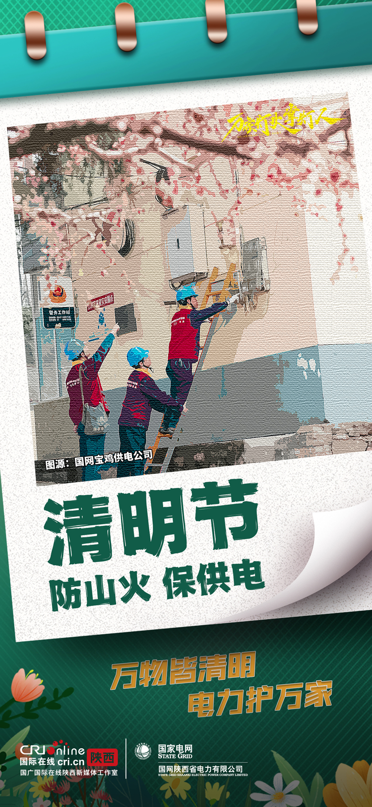 组图丨国网陕西电力：万物皆清明 电力护万家_fororder_未命名文件