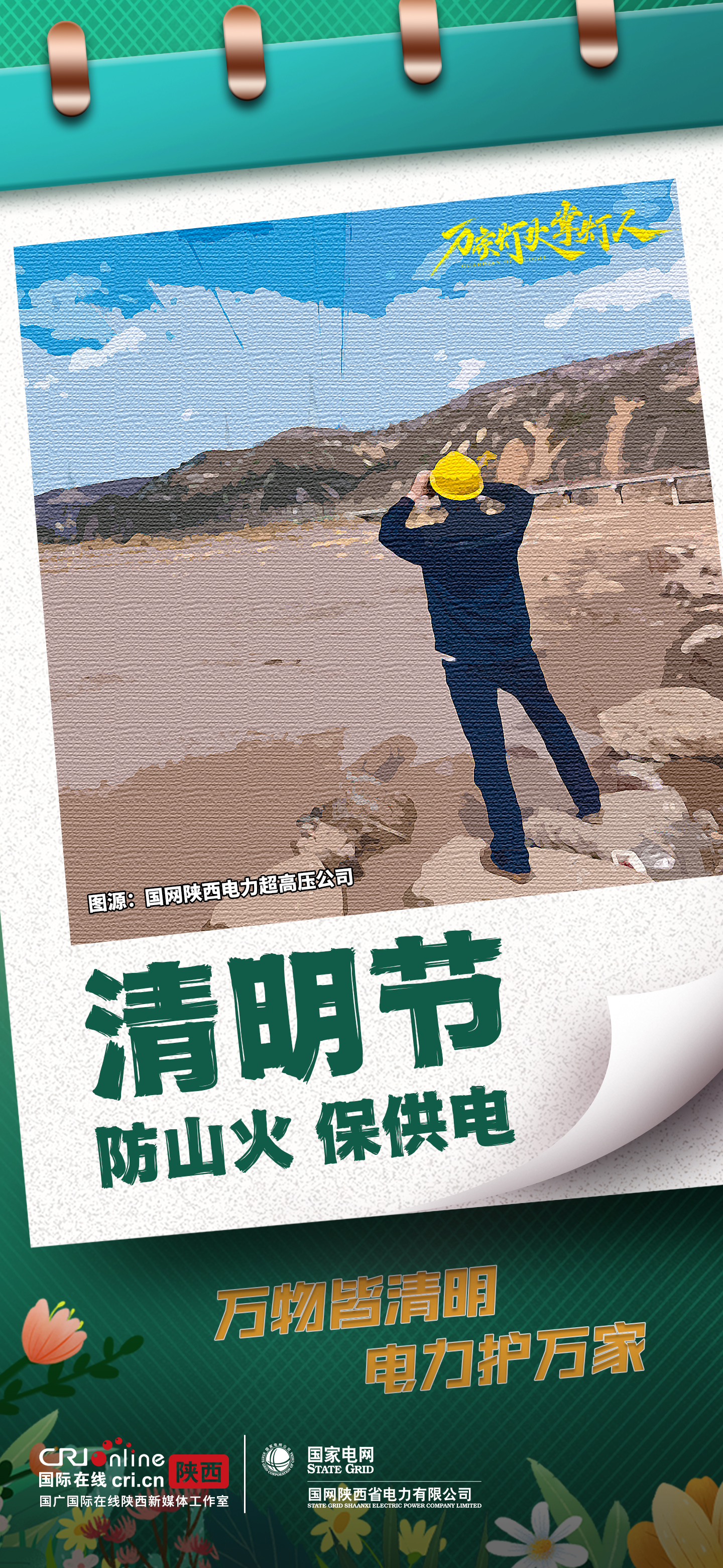 组图丨国网陕西电力：万物皆清明 电力护万家_fororder_5