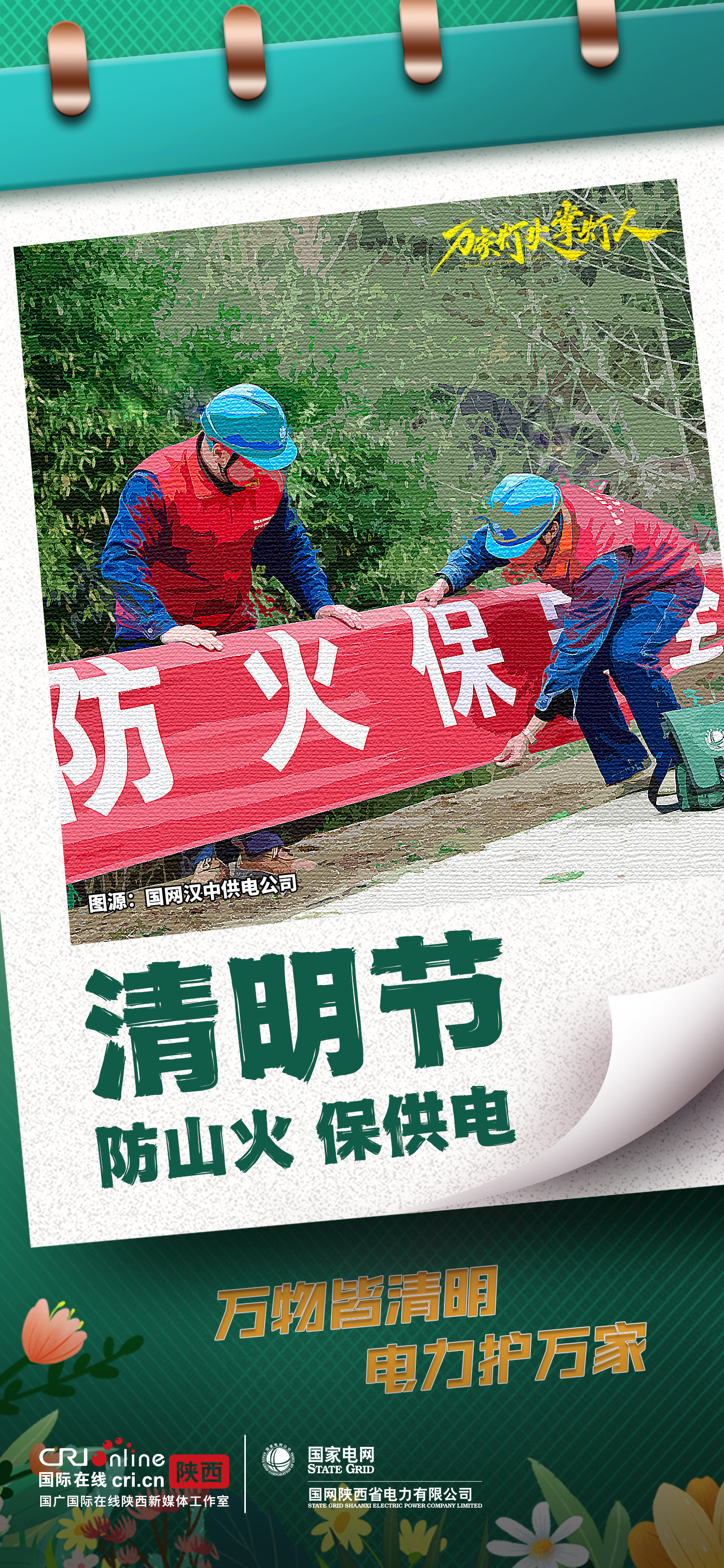 组图丨国网陕西电力：万物皆清明 电力护万家_fororder_8