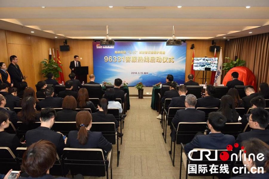 【cri看福建 列表】【滚动新闻】海峡保险举行“3·15”消费者权益保护周暨96331客服热线启动仪式