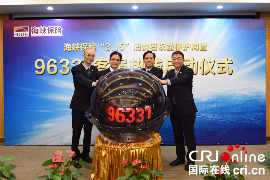 【cri看福建 列表】【滚动新闻】海峡保险举行“3·15”消费者权益保护周暨96331客服热线启动仪式
