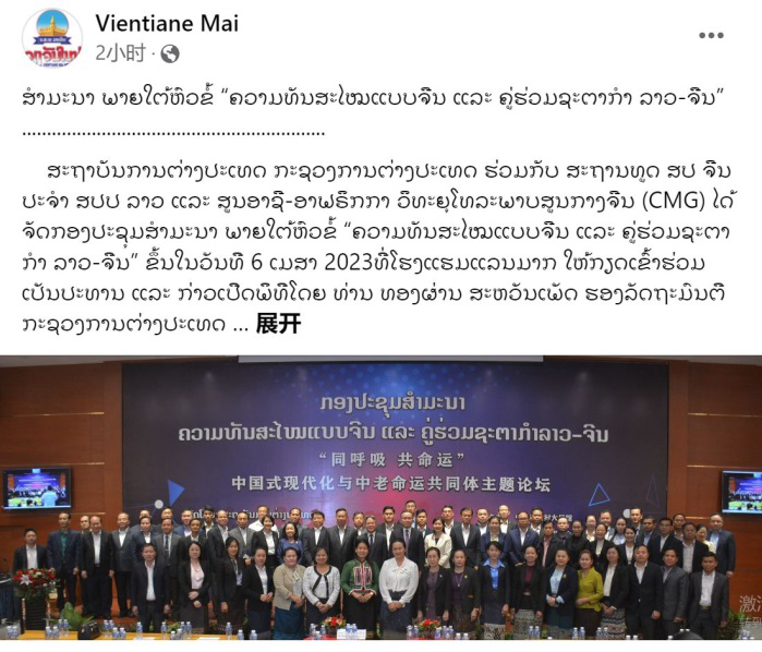 总台在老挝成功举办“中国式现代化与中老命运共同体”主题论坛_fororder_图片13