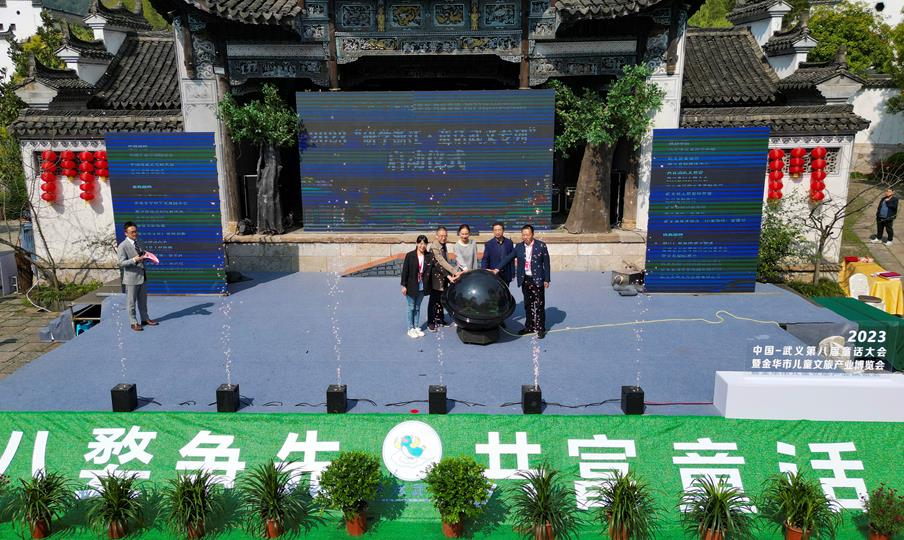 2023中国·武义第八届童话大会暨金华市儿童文旅产业博览会开幕_fororder_微信截图_20230408170328