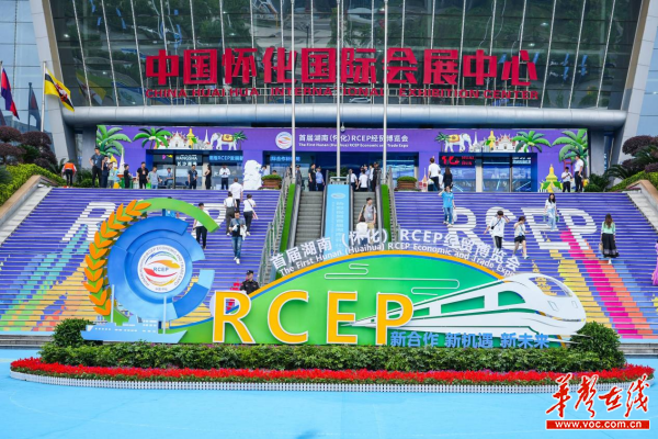 首届湖南（怀化）RCEP经贸博览会开幕 现场签约项目21个总投资212亿元