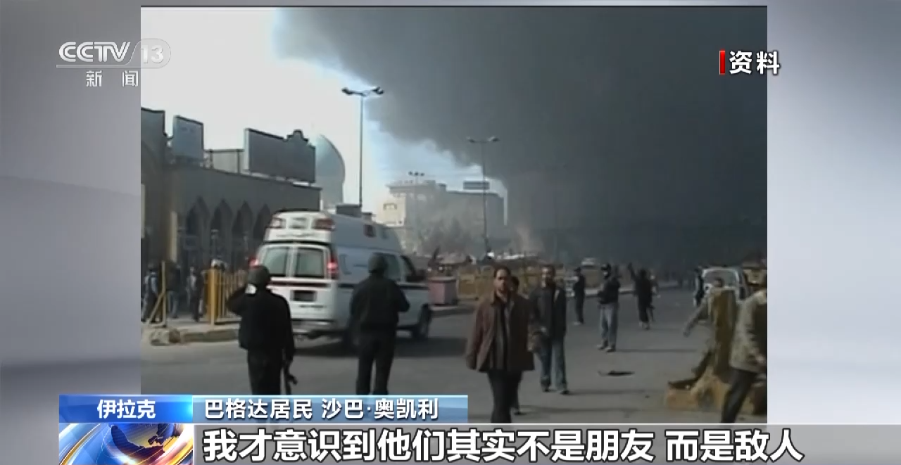 伊拉克战争20周年丨假面掉落时 谎言终被戳穿