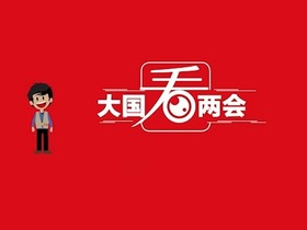 听！习近平两会新语 两分钟带你Get超大信息量_fororder_无标题