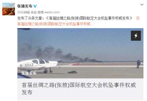 国际通用航空大会遇难飞行员为美籍 事故原因正在调查