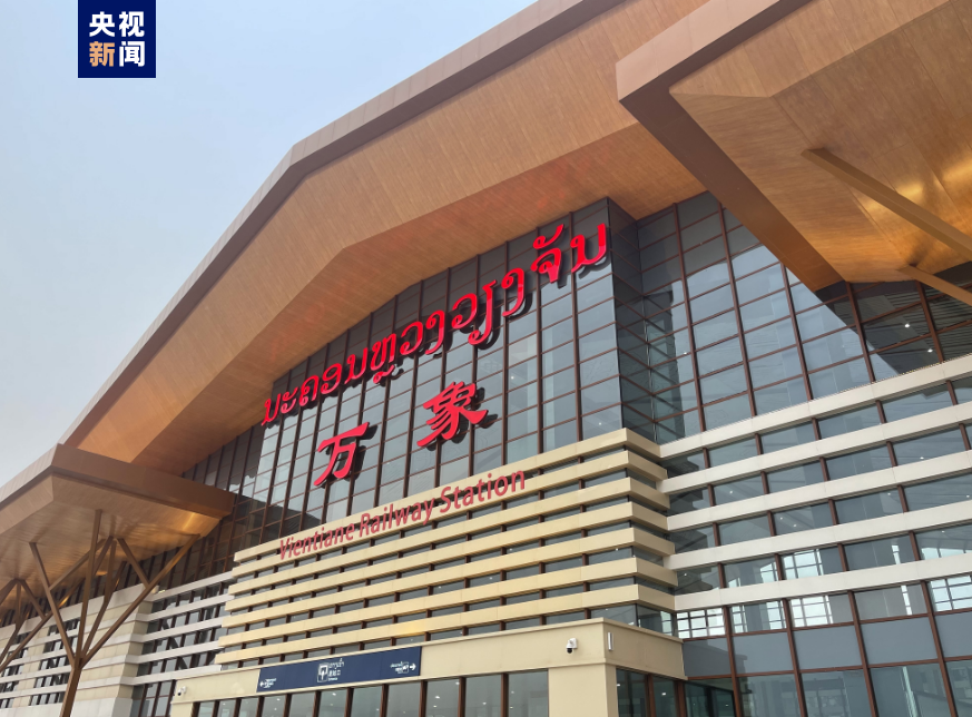 中老铁路老挝首趟国际旅客列车从万象发车