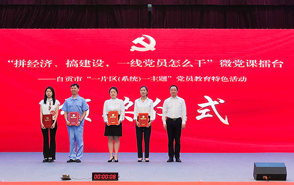 （张）自贡：以赛促学 以讲促行 彰显一线党员的时代担当_fororder_4现场为二等奖获得者颁奖（摄影-冯常英）