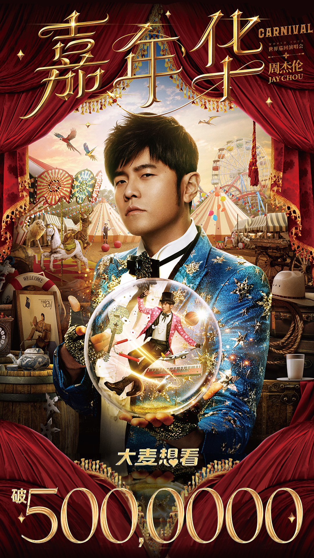 周杰伦巡演“大麦想看”破500万  最热门场次300万人参与抢票_fororder_微信图片_20230413130830