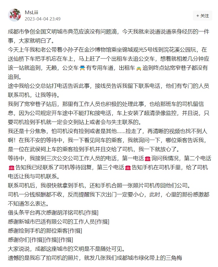 （转载）手机失而复得 退休教师写长文点赞成都