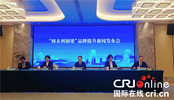 总投资超过100亿元 重庆铜梁实施“周末到铜梁”品牌提升行动_fororder_图片1