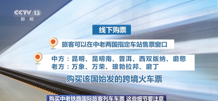 购买中老铁路国际旅客列车车票 这些细节要注意→