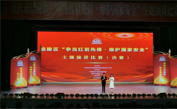 重庆涪陵:“争当红岩先锋·维护国家安全”主题演讲比赛决赛举行_fororder_图片1