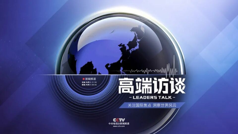与巴西总统卢拉深谈，这档访谈何以「高端」？