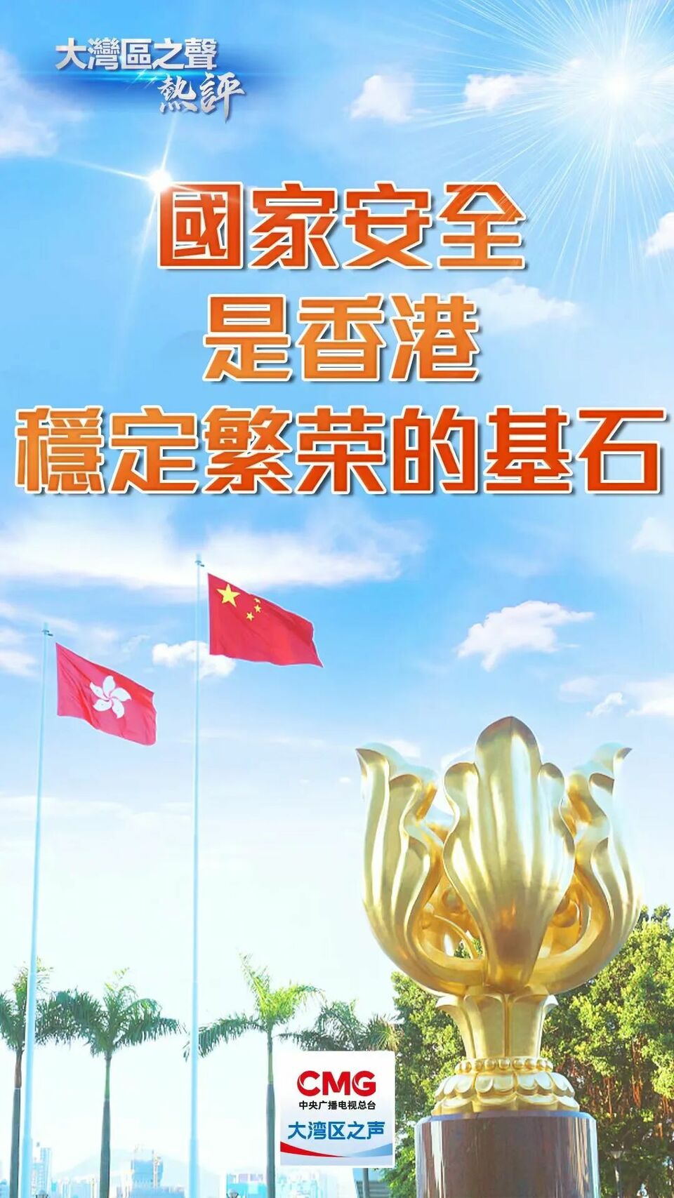 视频 | 大湾区之声热评：国家安全是香港稳定繁荣的基石