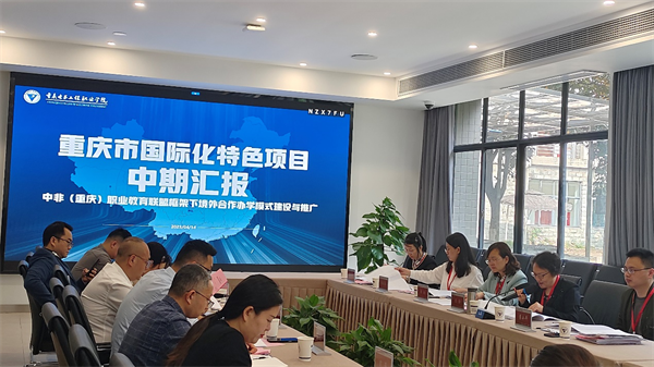 重庆市专家组赴重庆电子工程职业学院开展调研评审_fororder_图片1