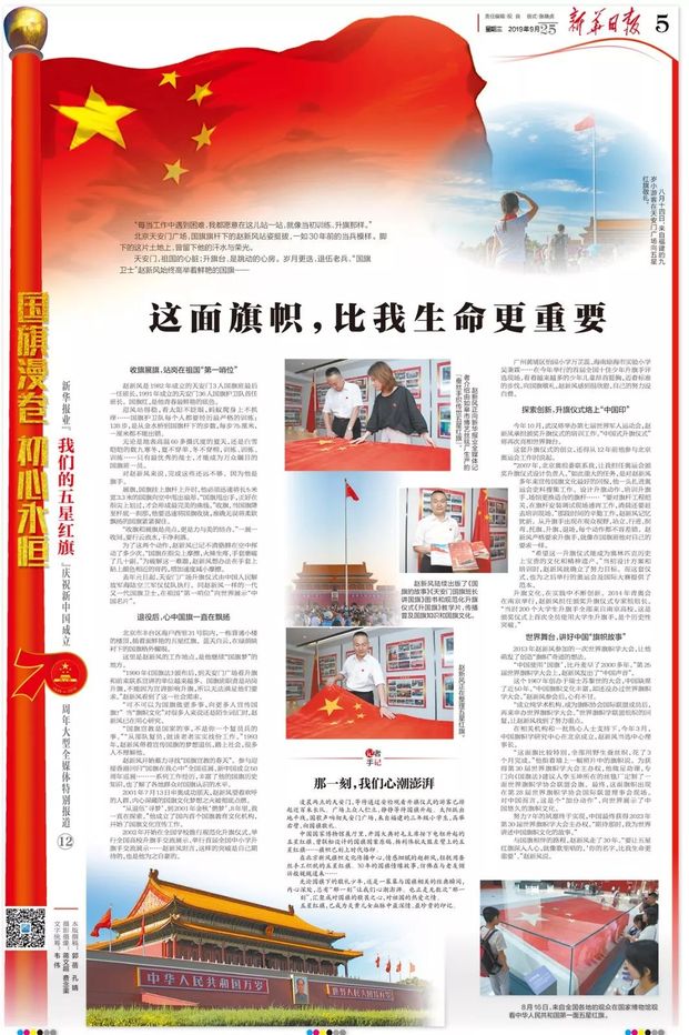 我们的五星红旗 | 这面旗帜，比我生命更重要