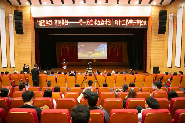 “一带一路艺术互鉴计划”开营 专家共话文化艺术交流互鉴_fororder_图片1