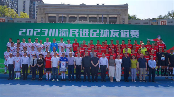 2023川渝民进足球友谊赛在渝举行_fororder_图片1