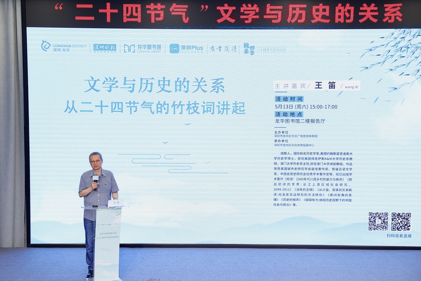 历史学家王笛做客深圳龙华细讲竹枝词_fororder_3471966E-8A76-4E48-B9FC-91828B8DA442