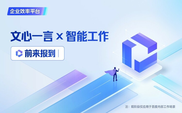 将文心一言应用在百度内部智能工作平台“如流” 开启人机协作新范式