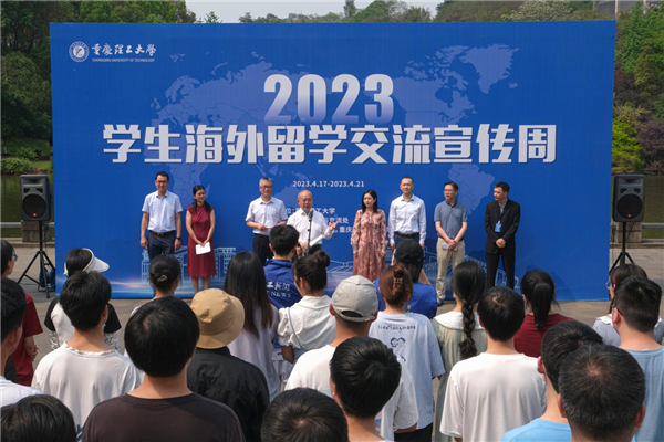 重庆理工大学2023年学生海外留学交流宣传周活动启动_fororder_图片1