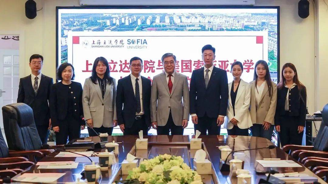上海立达学院与美国索菲亚大学签约仪式顺利举行