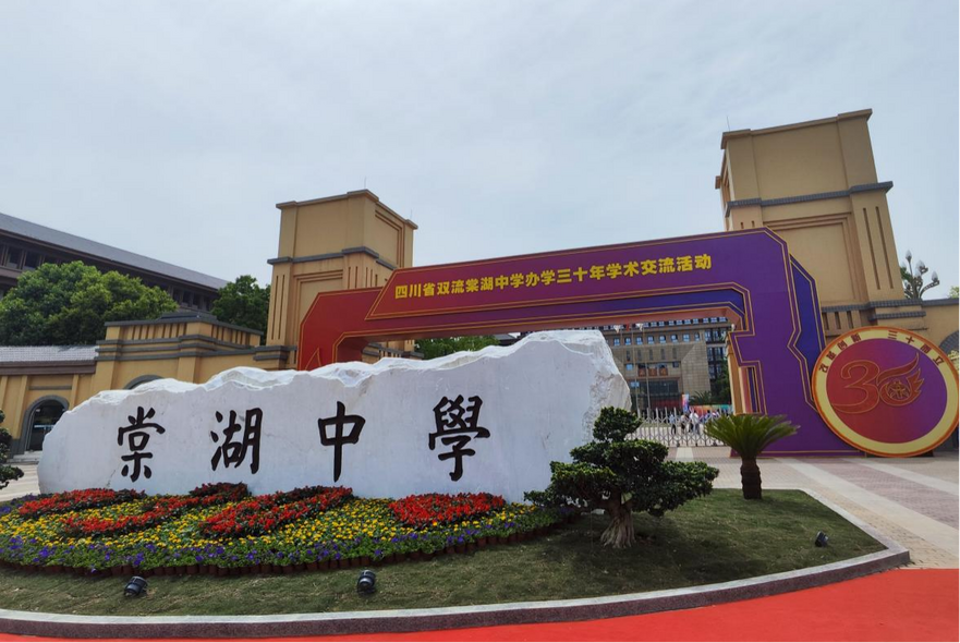 Sichuan Shuangliu Tanghu Middle School Officially Ushered in 30th Anniversary Celebration_fororder_图片1