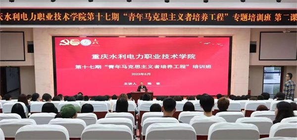 重庆水利电力职业技术学院党委副书记陈敏为“青马”学员授课_fororder_图片1