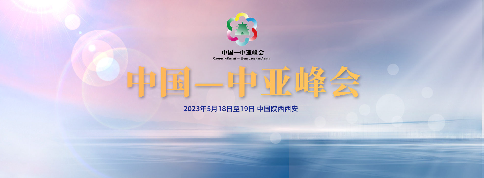 中国——中亚峰会_fororder_2222