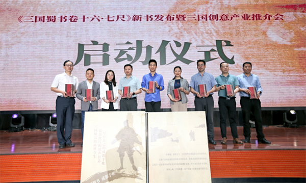 《三国蜀书卷十六·七尺》发布会暨三国创意设计产业推介会在成都武侯区举行_fororder_未标题-1